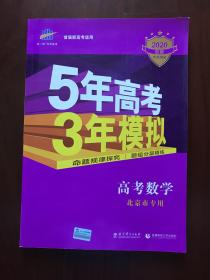 5年高考3年模拟 B版 高考数学 北京市专用