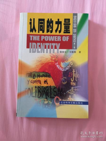 认同的力量
信息时代三部曲：经济、社会与文化（第二卷）