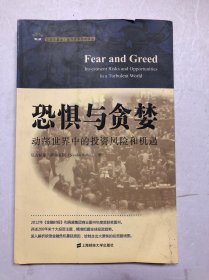 恐惧与贪婪：动荡世界中的投资风险和机遇