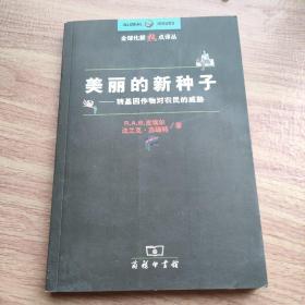 美丽的新种子：转基因作物对农民的威胁