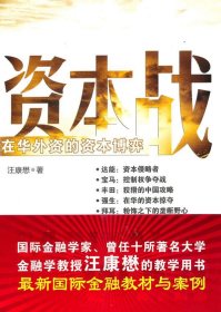 資本戰(zhàn)：在華外資的資本博弈【尾貨新書 非二手舊書】