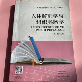 人体解剖学与组织胚胎学/高职高专护理专业“十三五”立体教材