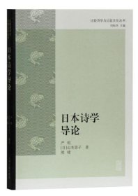 【正版书籍】比较诗学与比较文化丛书：日本诗学导论