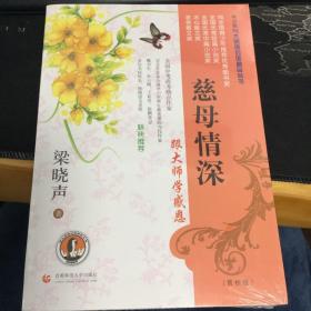 帝企鹅与大师面对面精品丛书：慈母情深（赏析版）