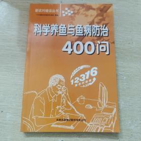 科学养鱼与鱼病防治400问