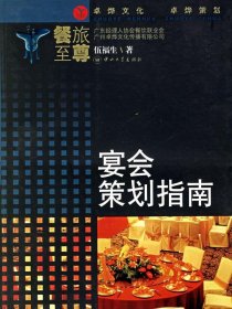 宴會策劃指南/餐旅至尊(餐旅至尊)伍福生9787306025159