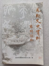 凤翔文史资料（第二十七辑）一一雍州探秘