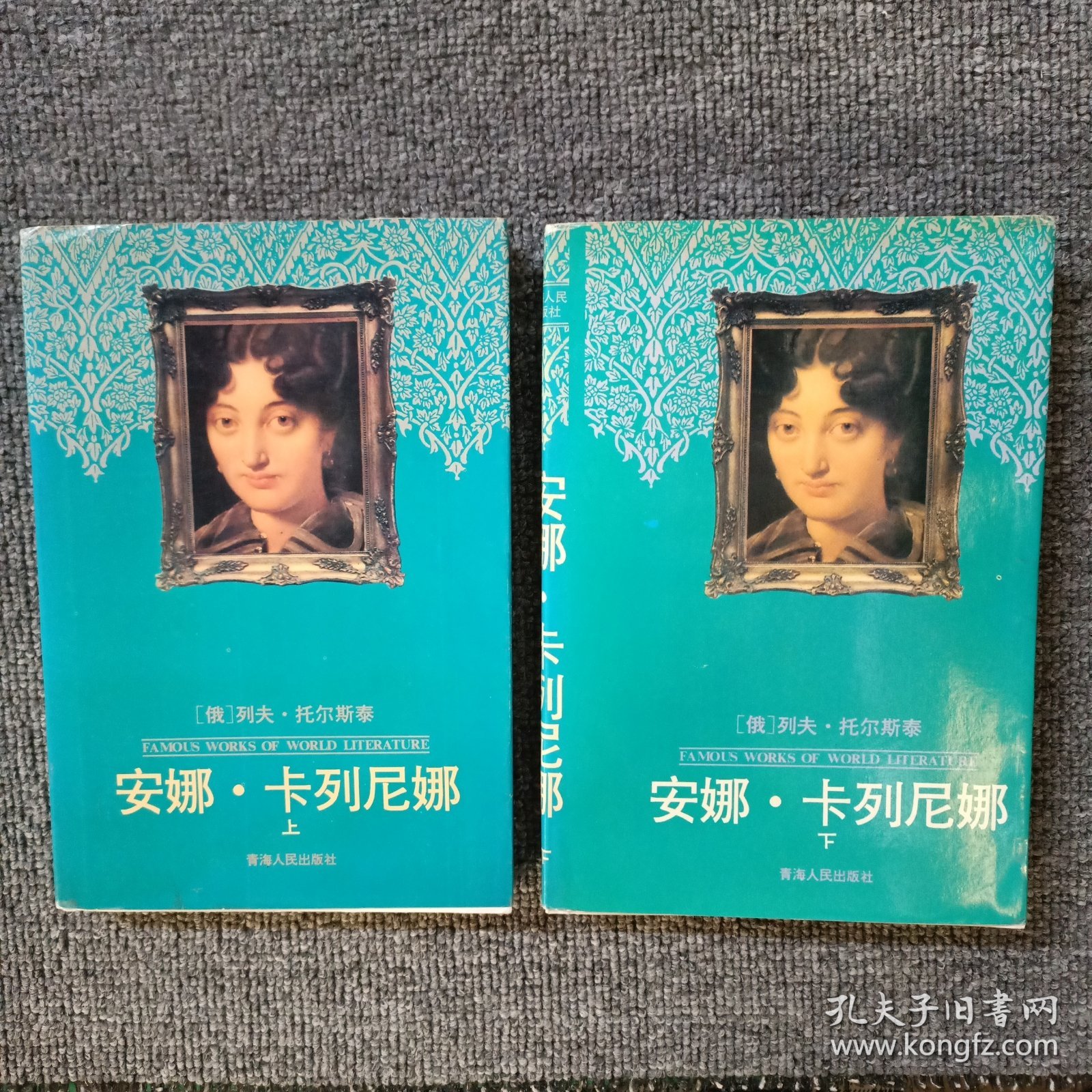 安娜.卡列尼娜 (上下)