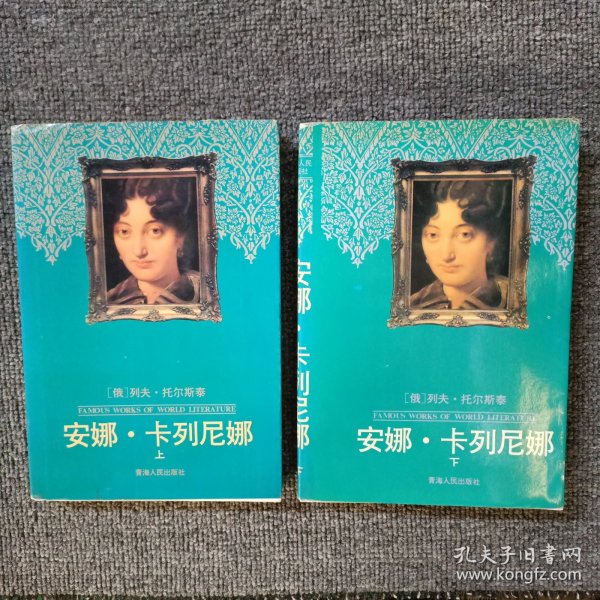 安娜.卡列尼娜 (上下)