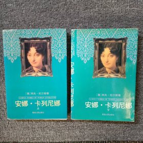 安娜.卡列尼娜 (上下)