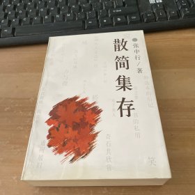 散简集存