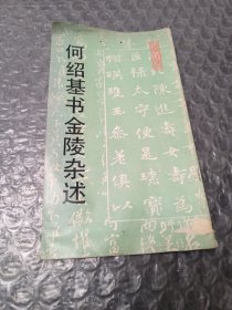 何绍基书金陵杂述
