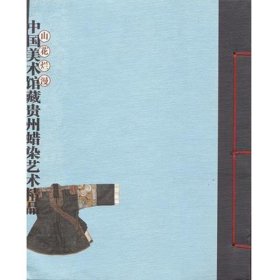 山花烂漫：中国美术馆藏贵州蜡染艺术精品