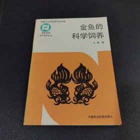 金鱼的科学饲养