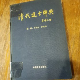 清代进士词典