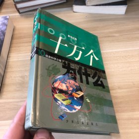 十万个为什么：（新世纪版）10 信息科学分册