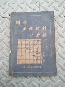 围棋关键时刻一着棋