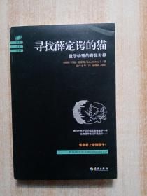 寻找薛定谔的猫：量子物理的奇异世界