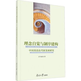 正版 理念自觉与制序建构 中国英语高考新发展研究 吕生禄 9787310063024