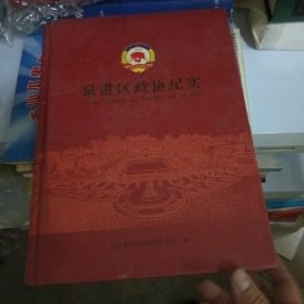 泉港区政协纪实（精装、16开、书重）