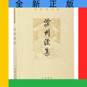 沧州后集(孙楷第文集)