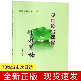 統(tǒng)編教材名著“1+X”靈性讀寫課程建構(gòu)策略