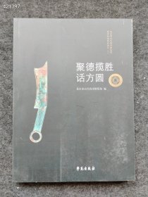 正版现货聚徳揽胜话方圆 文物考古 王培伍 主编;北京市古代钱币展览馆 编 新华正版 定价200元 售价68元包邮 九号狗院