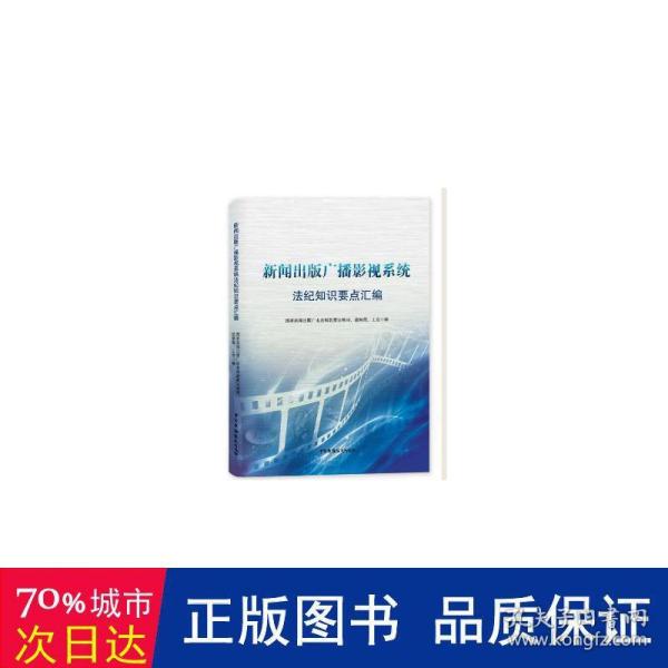 国家新闻出版广播影视系统法纪知识学习要点汇编