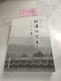 松溪内家拳