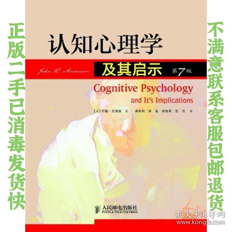 认知心理学及其启示第7版 安德森 人民邮电出版社