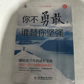 少年成长智慧故事（你不勇敢，谁替你坚强，单本