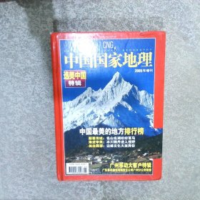 中国国家地理2005年增刊：选美中国特辑 广州移动大客户特辑 。