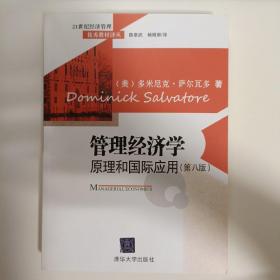 管理经济学：原理和国际应用（第八版）/21世纪经济管理优秀教材译丛