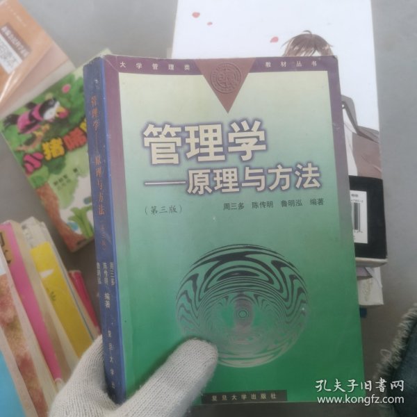 管理学——原理与方法（第四版）