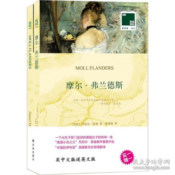 新华正版 摩尔·弗兰德斯 (英)丹尼尔·笛福(Daniel Defoe) 著;梁遇春 译 9787544767286 译林出版社