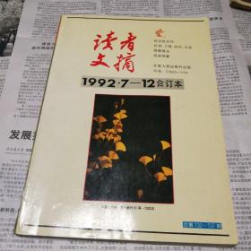 读者文摘 1992年7－12合订本/志上18