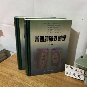 普通胸部外科学（上、下）