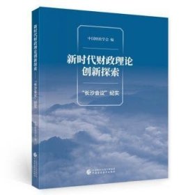 新时代财政理论创新探索（“长沙会议”纪实）