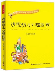 透视幼儿心理世界：给幼儿教师和家长的心理学建议