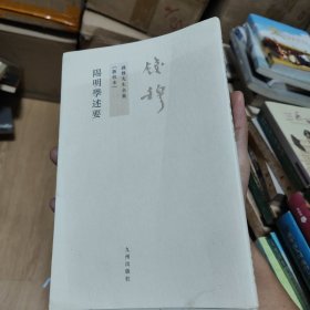 阳明学述要（新校本 钱穆先生作品）