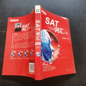 词以类记：SAT词汇（分类记忆，助你全面攻克SAT词汇）--新东方大愚英语学习丛书