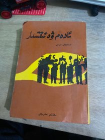 الاعلام : قاموس تراجم لاشهر الرجال والنساء من العرب والمستعربين والمستش人与能力(维吾尔文)