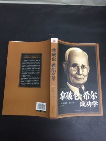 拿破仑·希尔成功学