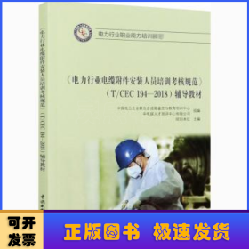 《电力行业电缆附件安装人员培训考核规范》(T/CEC 194-2018)辅导教材