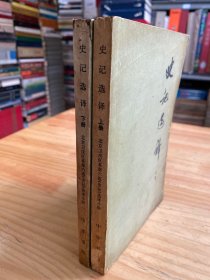 史记选译 上下 （全两册 中华书局1976年一版一印）.