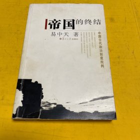 帝国的终结：中国古代政治制度批判