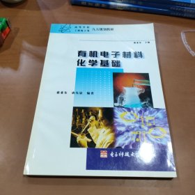 有机电子材料化学基础