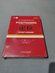 定位：争夺用户心智的战争（精装）