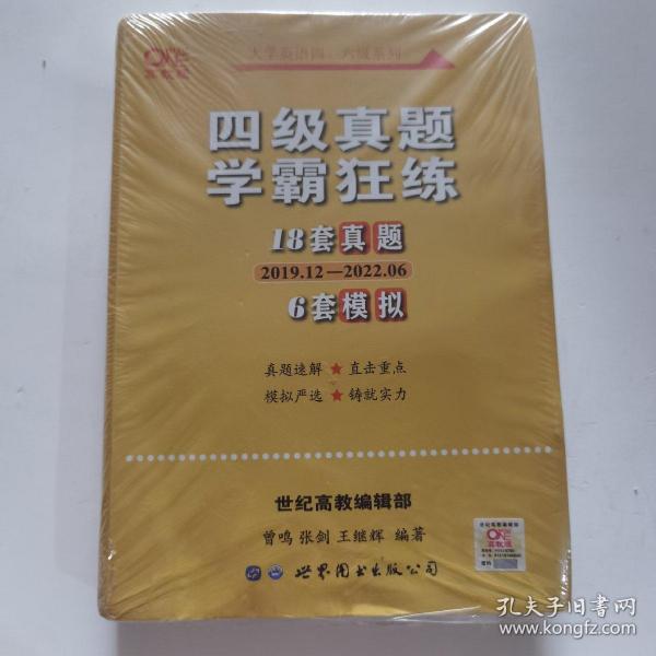 学霸狂练四级 备考2019年6月张剑黄皮书英语四级学霸狂练真题 21套真题+3套模拟