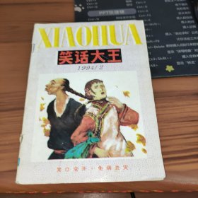 笑话大王1994年第2期